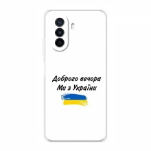 Чехлы Доброго вечора, ми за України для Huawei Nova Y70 (AlphaPrint) - купить на Floy.com.ua