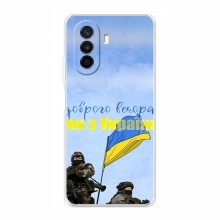 Чехлы Доброго вечора, ми за України для Huawei Nova Y70 (AlphaPrint)