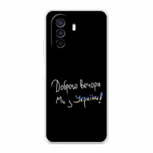 Чехлы Доброго вечора, ми за України для Huawei Nova Y70 (AlphaPrint) Ми з України - купить на Floy.com.ua