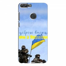 Чехлы Доброго вечора, ми за України для Huawei P Smart (AlphaPrint) Мы с Украины - купить на Floy.com.ua