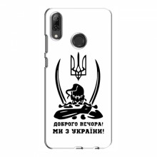Чехлы Доброго вечора, ми за України для Huawei P Smart 2019 (AlphaPrint) Доброго вечора - купить на Floy.com.ua