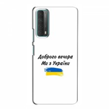 Чехлы Доброго вечора, ми за України для Huawei P Smart 2021 (AlphaPrint) - купить на Floy.com.ua