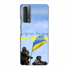 Чехлы Доброго вечора, ми за України для Huawei P Smart 2021 (AlphaPrint) Мы с Украины - купить на Floy.com.ua