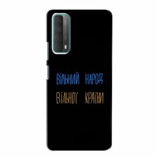 Чехлы Доброго вечора, ми за України для Huawei P Smart 2021 (AlphaPrint) Вільний Народ - купить на Floy.com.ua