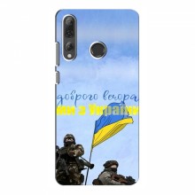 Чехлы Доброго вечора, ми за України для Huawei P Smart Plus 2019 (AlphaPrint) Мы с Украины - купить на Floy.com.ua