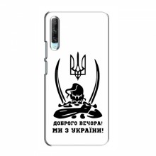 Чехлы Доброго вечора, ми за України для Huawei P Smart Pro (AlphaPrint) Доброго вечора - купить на Floy.com.ua