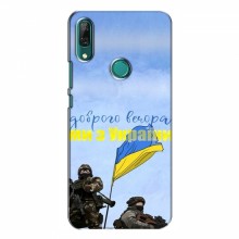 Чехлы Доброго вечора, ми за України для Huawei P Smart Z (AlphaPrint) Мы с Украины - купить на Floy.com.ua