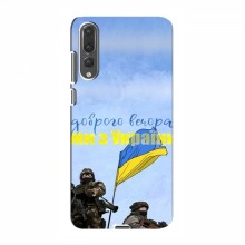 Чехлы Доброго вечора, ми за України для Huawei P20 Pro (AlphaPrint) Мы с Украины - купить на Floy.com.ua