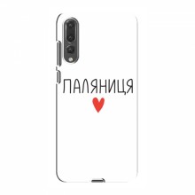 Чехлы Доброго вечора, ми за України для Huawei P20 Pro (AlphaPrint) Паляниця - купить на Floy.com.ua