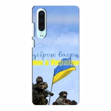 Чехлы Доброго вечора, ми за України для Huawei P30 (AlphaPrint)