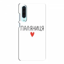 Чехлы Доброго вечора, ми за України для Huawei P30 (AlphaPrint) Паляниця - купить на Floy.com.ua