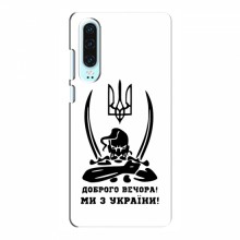 Чехлы Доброго вечора, ми за України для Huawei P30 (AlphaPrint) Доброго вечора - купить на Floy.com.ua
