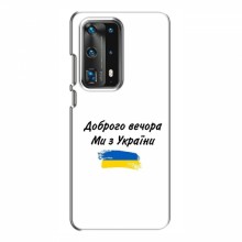 Чехлы Доброго вечора, ми за України для Huawei P40 (AlphaPrint) С Украины - купить на Floy.com.ua