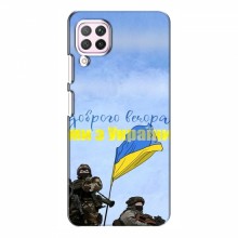 Чехлы Доброго вечора, ми за України для Huawei P40 Lite (AlphaPrint) Мы с Украины - купить на Floy.com.ua