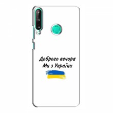 Чехлы Доброго вечора, ми за України для Huawei P40 Lite e (AlphaPrint) - купить на Floy.com.ua