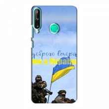 Чехлы Доброго вечора, ми за України для Huawei P40 Lite e (AlphaPrint) Мы с Украины - купить на Floy.com.ua