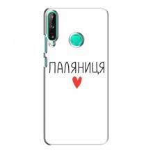 Чехлы Доброго вечора, ми за України для Huawei P40 Lite e (AlphaPrint) Паляниця - купить на Floy.com.ua