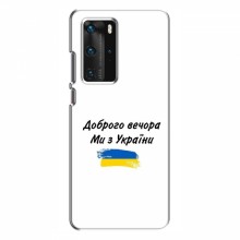 Чехлы Доброго вечора, ми за України для Huawei P40 Pro (AlphaPrint) - купить на Floy.com.ua