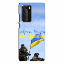 Чехлы Доброго вечора, ми за України для Huawei P40 Pro (AlphaPrint) Мы с Украины - купить на Floy.com.ua