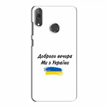 Чехлы Доброго вечора, ми за України для Huawei Y7 2019 (AlphaPrint) - купить на Floy.com.ua