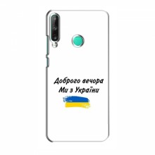 Чехлы Доброго вечора, ми за України для Huawei Y7p (2020) (AlphaPrint) - купить на Floy.com.ua