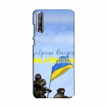 Чехлы Доброго вечора, ми за України для Huawei P Smart S / Y8p (2020) (AlphaPrint) Мы с Украины - купить на Floy.com.ua