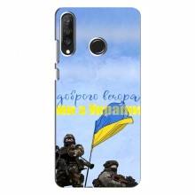 Чехлы Доброго вечора, ми за України для Huawei P30 Lite / Nova 4e (AlphaPrint) Мы с Украины - купить на Floy.com.ua