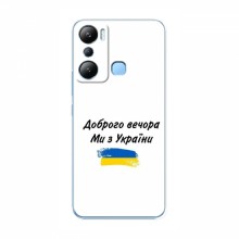 Чехлы Доброго вечора, ми за України для Infinix HOT 20i (X665E) (AlphaPrint) - купить на Floy.com.ua