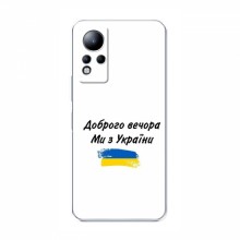 Чехлы Доброго вечора, ми за України для Infinix Note 12 (AlphaPrint) - купить на Floy.com.ua