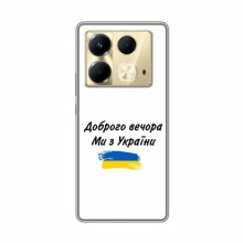 Чехлы Доброго вечора, ми за України для Infinix Note 40 (AlphaPrint) - купить на Floy.com.ua