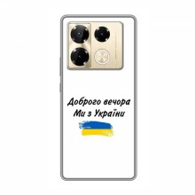 Чехлы Доброго вечора, ми за України для Infinix Note 40 Pro (AlphaPrint) - купить на Floy.com.ua