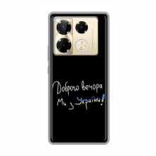 Чехлы Доброго вечора, ми за України для Infinix Note 40 Pro (AlphaPrint) Ми з України - купить на Floy.com.ua