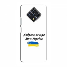 Чехлы Доброго вечора, ми за України для Infinix Zero 8 (AlphaPrint) - купить на Floy.com.ua