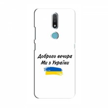 Чехлы Доброго вечора, ми за України для Nokia 2.4 (AlphaPrint) - купить на Floy.com.ua