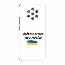 Чехлы Доброго вечора, ми за України для Nokia 9 Pure View (AlphaPrint)