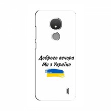 Чехлы Доброго вечора, ми за України для Nokia C21 (AlphaPrint) - купить на Floy.com.ua