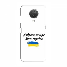 Чехлы Доброго вечора, ми за України для Nokia G10 (AlphaPrint) - купить на Floy.com.ua