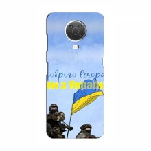 Чехлы Доброго вечора, ми за України для Nokia G10 (AlphaPrint)