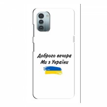 Чехлы Доброго вечора, ми за України для Nokia G21 (AlphaPrint) - купить на Floy.com.ua