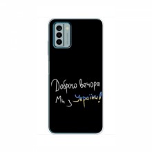 Чехлы Доброго вечора, ми за України для Nokia G22 (AlphaPrint) Ми з України - купить на Floy.com.ua