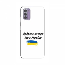 Чехлы Доброго вечора, ми за України для Nokia G42 (AlphaPrint)