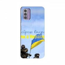 Чехлы Доброго вечора, ми за України для Nokia G42 (AlphaPrint) Мы с Украины - купить на Floy.com.ua