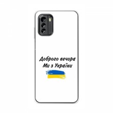 Чехлы Доброго вечора, ми за України для Nokia G60 (AlphaPrint) - купить на Floy.com.ua