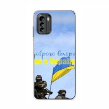 Чехлы Доброго вечора, ми за України для Nokia G60 (AlphaPrint) Мы с Украины - купить на Floy.com.ua