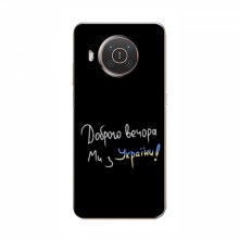 Чехлы Доброго вечора, ми за України для Nokia X20 (AlphaPrint) Ми з України - купить на Floy.com.ua