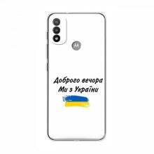 Чехлы Доброго вечора, ми за України для Motorola MOTO E20 (AlphaPrint)