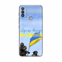 Чехлы Доброго вечора, ми за України для Motorola MOTO E20 (AlphaPrint) Мы с Украины - купить на Floy.com.ua