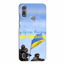 Чехлы Доброго вечора, ми за України для Motorola MOTO E6S (AlphaPrint) Мы с Украины - купить на Floy.com.ua