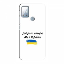 Чехлы Доброго вечора, ми за України для Motorola Moto G10 (AlphaPrint) - купить на Floy.com.ua
