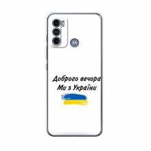 Чехлы Доброго вечора, ми за України для Motorola MOTO G60 (AlphaPrint) - купить на Floy.com.ua
